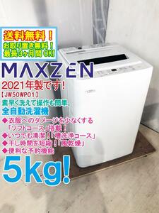 送料無料★2021年製★美品 中古★マクスゼン 5kg 5種類の洗濯コース!!干し時間を短縮「風乾燥」機能!!洗濯機【JW50WP01】CVIZ