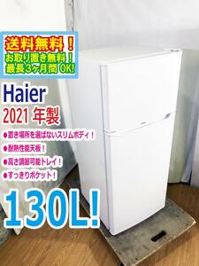 送料無料★2021年製★超美品 中古★Haier/ハイアール☆130L 2ドア冷蔵庫 右開き☆置き場所を選ばないスリムボディ【JR-N130A-W】CVJV