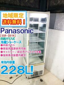 ◎地域限定送料無料★超美品 中古★Panasonic/パナソニック 228L 四面ガラス式ショーケース 縦型 冷蔵ショーケース【SSR-281N】CVI0