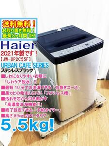 送料無料★2021年製★超美品 中古★Haier 5.5kg「しわケア脱水」搭載!!黒カビの発生しにくい「ステンレス槽」洗濯機【JW-XP2C55F】CVSS