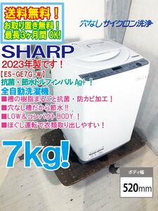 ◎送料無料★2023年製★新品未使用★SHARP 7kg 穴なし槽で節水・抗菌！コンパクトサイズ 洗濯機【ES-GE7G-W】CVVU