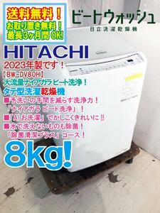 送料無料★2023年製★極上超美品 中古★日立 8kg 「AIお洗濯」で節水・節電！ナイアガラビート洗浄 洗濯乾燥機【BW-DV80H】CVZE