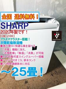 全国送料無料★2020年製★超美品 中古★SHARP 「コンパクトクール」プラズマクラスター7000搭載！～25畳☆衣類乾燥除湿機【CM-J100-W】CW3C