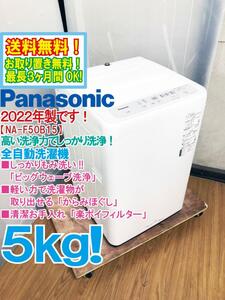 送料無料★2022年製★極上超美品 中古★Panasonic 5㎏「ビッグウェーブ洗浄」楽ポイフィルター搭載★洗濯機【NA-F50B15】CWCI