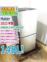 送料無料★2023年製★極上超美品 中古★Haier/ハイアール☆148L☆2ドア冷凍冷蔵庫☆右開き☆URBAN CAFE SERIES!!【JR-XP2NF148F】CWEF_画像1