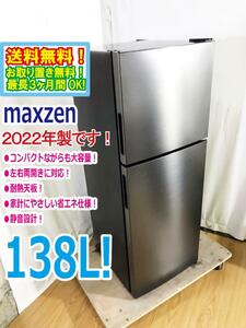 送料無料★2022年製★極上超美品 中古★maxzen☆138L☆2ドア冷凍冷蔵庫☆右開き☆コンパクト設計!!☆静音化・省エネ【JR138ML01GM】CWGG