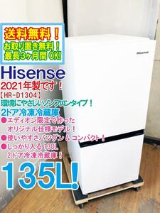 送料無料★2021年製★超美品 中古★Hisense 135L 使いやすさバツグン！コンパクト 右開き★2ドアノンフロン冷蔵庫【HR-D1304】CWGJ