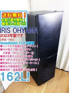 送料無料★2023年製★極上超美品 中古★アイリスオーヤマ 162L 大容量!!取り出しやすいボトムフリーザー!!2ドア冷蔵庫【IRSE-16A-B】CWI4