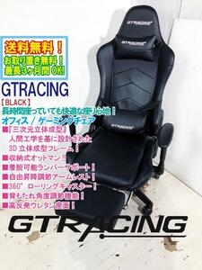 送料無料★超美品 中古★GTRACING ゲーミングチェア『三次元立体成型』オットマン付きオフィスチェア【GTRACING 黒】CWRE