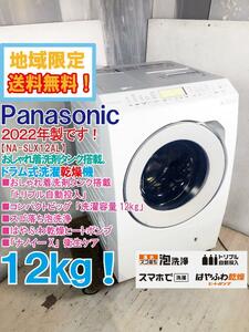 地域限定送料無料★2022年製★極上超美品 中古★Panasonic 12㎏ 「トリプル自動投入」採用！ドラム式洗濯乾燥機【NA-SLX12AL-W】CX00