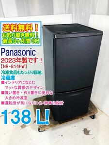 送料無料★2023年製★超美品 中古★パナソニック 138L 買い置き・作り置きに便利な大きめ冷凍室！冷蔵庫【NR-B14HW-T】CX1R