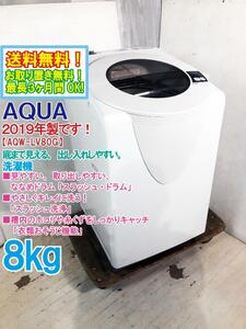 送料無料★2019年製★極上超美品 中古★AQUA 8㎏ 見やすい、取り出しやすい「SLASHドラム」！洗濯機【AQW-LV80G-W】【AQW-LV80G-W】CWXM