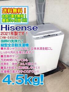 送料無料★2021年製★超美品 中古★Hisense 4.5㎏ 抜群の洗浄力、充実の便利機能！全自動洗濯機【HW-E4504】CX3J