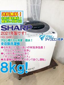 送料無料★2021年製★極上美品 中古★SHARP 8kg 清潔・節水「穴なしサイクロン洗浄!!」インバーター搭載 洗濯機【ES-GV8F-S】CX3V