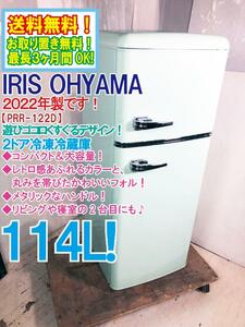 送料無料★2022年製★超美品 中古★IRIS OHYAMA 114L コンパクト＆大容量★レトロデザイン！2ドア冷蔵庫【PRR-122D-LG】CX5H