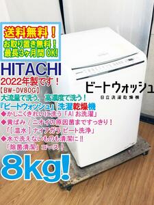 送料無料★2022年製★極上超美品 中古★日立 8㎏ ビートウォッシュ「AIお洗濯」温水ナイアガラ ビート洗浄★洗濯乾燥機【BW-DV80G】CXPA