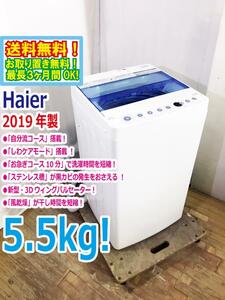 送料無料★2019年製★極上超美品 中古★Haier☆5.5kg☆全自動洗濯機☆「3Dウィングパルセーター」!!「しわケア」脱水!!【JW-C55CK-W】CY83