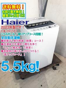 送料無料★2023年製★極上超美品 中古★Haier 5.5kg 多彩なコース搭載！「ちょっと槽洗浄」で清潔！ 全自動洗濯機【JW-HS55B】CY8F