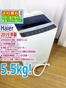 送料無料★2019年製★極上超美品 中古★Haier/ハイアール☆5.5kg☆全自動洗濯機☆「お急ぎコース」!!「しわケア」脱水!!【JW-C55A-K】CYTN