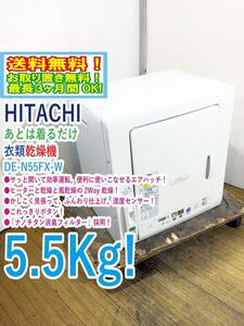 送料無料★極上美品 中古★日立 5.5kg サッと開いて効率運転。便利に使いこなせる「エアハッチ」！衣類乾燥機【DE-N55FX】CZFI