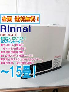 全国送料無料★超美品 中古★Rinnai ガスファンヒーター (都市ガス用/木造11畳・コンクリ15畳まで)【SRC-364E(都市ガス)】CZL7