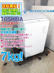 ◎送料無料★2022年製★極上超美品 中古★東芝 7kg ウルトラファイルバブル洗浄！ ZABOON（ザブーン） 洗濯機【AW-7DH2】CYAB