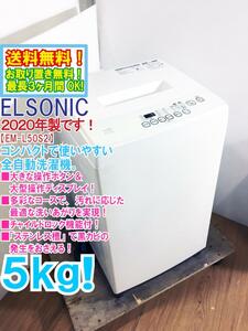 送料無料★2020年製★極上美品 中古★ELSONIC 5㎏ 大きな操作ボタン＆大型操作ディスプレイ!!「ステンレス槽」洗濯機【EM-L50S2】CZPZ