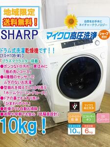 地域限定送料無料★極上美品 中古★SHARP 10kg「マイクロ高圧洗浄!!」プラズマクラスター搭載！ドラム式洗濯乾燥機【ES-H10B-WL】CW4J