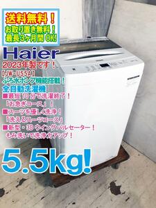 ◎送料無料★2023年製★極上超美品 中古★Haier 5.5kg お急ぎコース10分！「しわケア脱水」でラクラク！ 洗濯機【JW-U55A】CZZ6