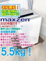 送料無料★2020年製★極上超美品 中古★maxzen 5.5kg 5種類の洗濯コース素早く洗えて操作も簡単！ 洗濯機【JW55WP01】D0C3_画像1