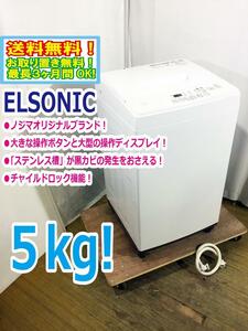 送料無料★極上超美品 中古★ELSONIC 5㎏ 大きな操作ボタン＆大型操作ディスプレイ!!「ステンレス槽」洗濯機【EM-L50S】D0E4