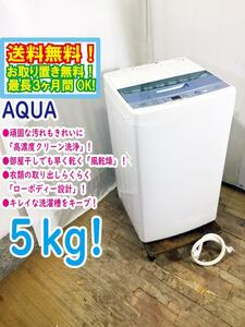 送料無料★極上超美品 中古★AQUA☆5.0kg☆高濃度クリーン洗浄!!☆キレイな洗濯槽をキープ!!☆全自動洗濯機【AQW-S50E】D0MJ