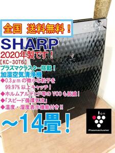 全国送料無料★2020年製★美品 中古★SHARP プラズマクラスター搭載「スピード循環気流」～14畳☆加湿空気清浄機【KC-30T6-B】D0LP