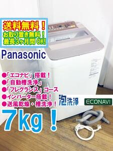 送料無料★極上超美品 中古★Panasonic 7㎏「エコナビ」洗剤を泡立てる「ジェットバブルシステム」洗濯機【NA-FA70H5-P】D0XM