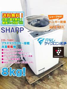 送料無料★超美品 中古★SHARP 8kg「穴なしサイクロン洗浄!!」プラズマクラスター搭載!!洗濯乾燥機【ES-TX8B-N】D0XV