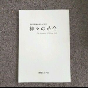 環境問題抜本解決への提言 神々の革命　 播磨谷助次郎