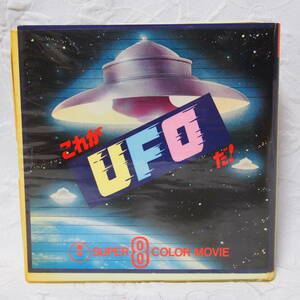 貴重 希少・後世 保存品 !! 状態良好「これが U F O だ / 現代の謎 UFO に挑む」の 8m/m カラー 映像フイルム