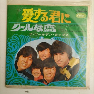 【ＥＰレコード】ザ・ゴールデンカップス「愛する君に/クールな恋」 中古盤