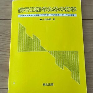 信号解析のための数学-ラプラス変換,z変換,DFT,フーリエ級数,フーリエ変換-