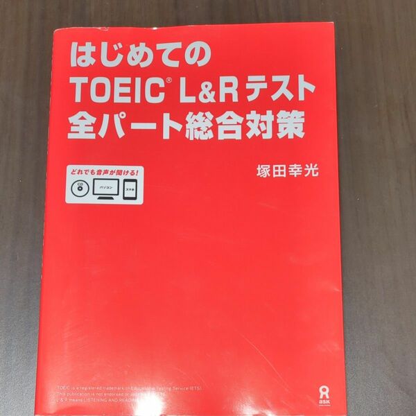 TOEIC総合対策