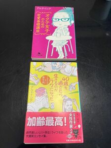 アルテイシア2冊★４０歳を過ぎたら生きるのがラクになった　アルテイシアの熟女入門、オクテ女子のための恋愛基礎講座