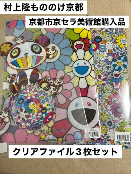 村上隆もののけ京都　京都市京セラ美術館購入　クリアファイル3枚セット　新品　未使用　☆即購入OK☆