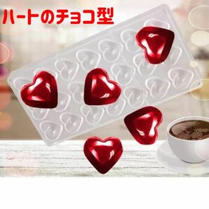 チョコ 型 プラスチック モールド ハート バレンタイン お菓子 手作り 大人気　ホワイトデー　チョコ型　おしゃれ　可愛い　