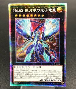 遊戯王 プリシク PHHY-JPS01 No.62 銀河眼の光子竜皇 プリズマティックシークレットレア ギャラクシーアイズ [39-0626-E6]☆良品☆