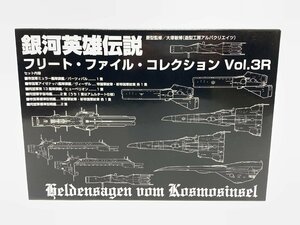 フリート・ファイル・コレクション Vol.3R 銀雄伝 フィギュア らいとすたっふ 銀河英雄伝説 [323-0211-S1]☆良品☆