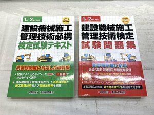 2点まとめ 一般財団法人 建設物価調査会 令和5年度版 建設機械施工管理技術必携 検定試験テキスト/試験問題集 参考書 ☆良品☆ [4-2M1]