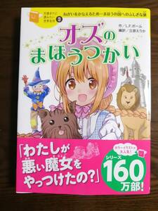 10歳までに読みたい世界名作３　オズのまほうつかい