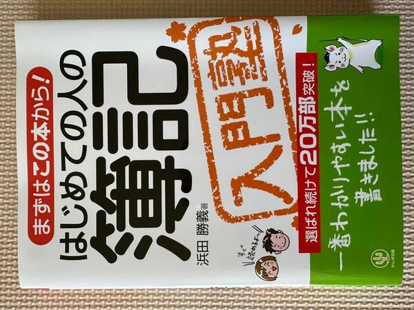 はじめての人の簿記　入門塾