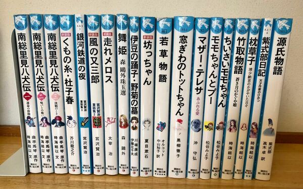 講談社　青い鳥文庫　19冊まとめて　源氏物語　紫式部日記　枕草子　南総里見八犬伝　走れメロス　窓ぎわのトットちゃん