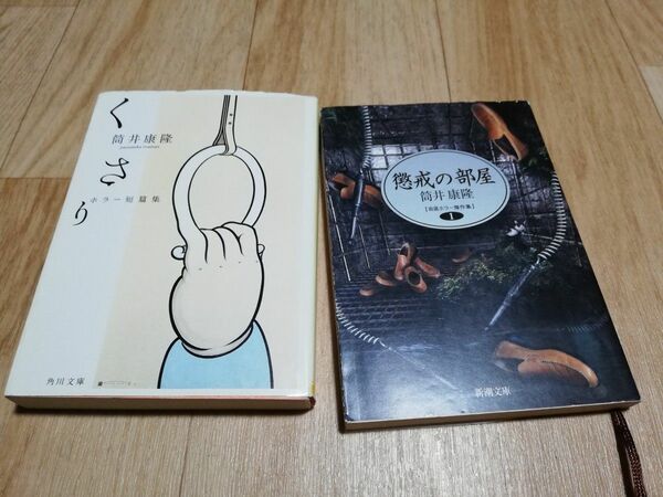 くさり　ホラー短篇集 （角川文庫　つ２－２１） 　懲戒の部屋 （新潮文庫　自選ホラー傑作集　１） 筒井康隆／著　セット